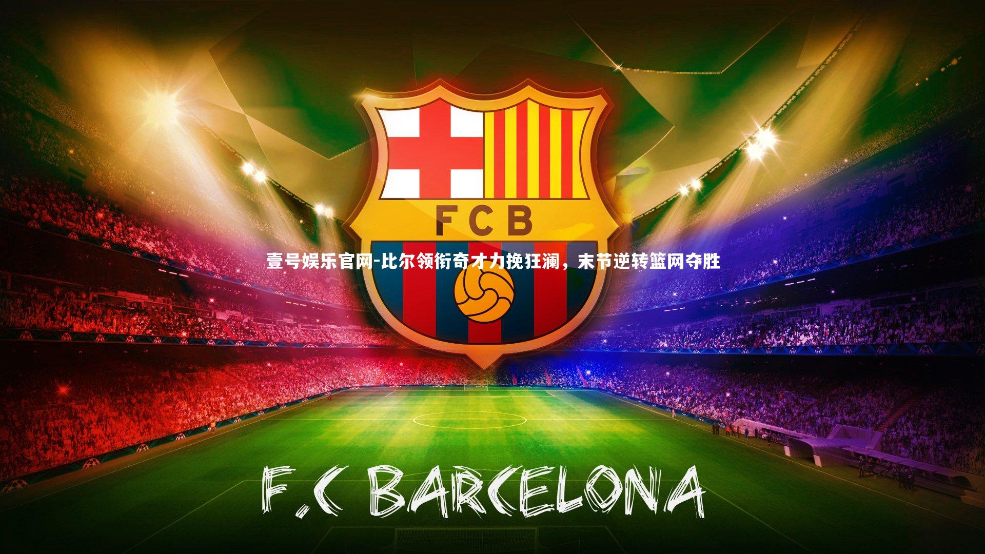 比尔领衔奇才力挽狂澜,末节逆转篮网夺胜