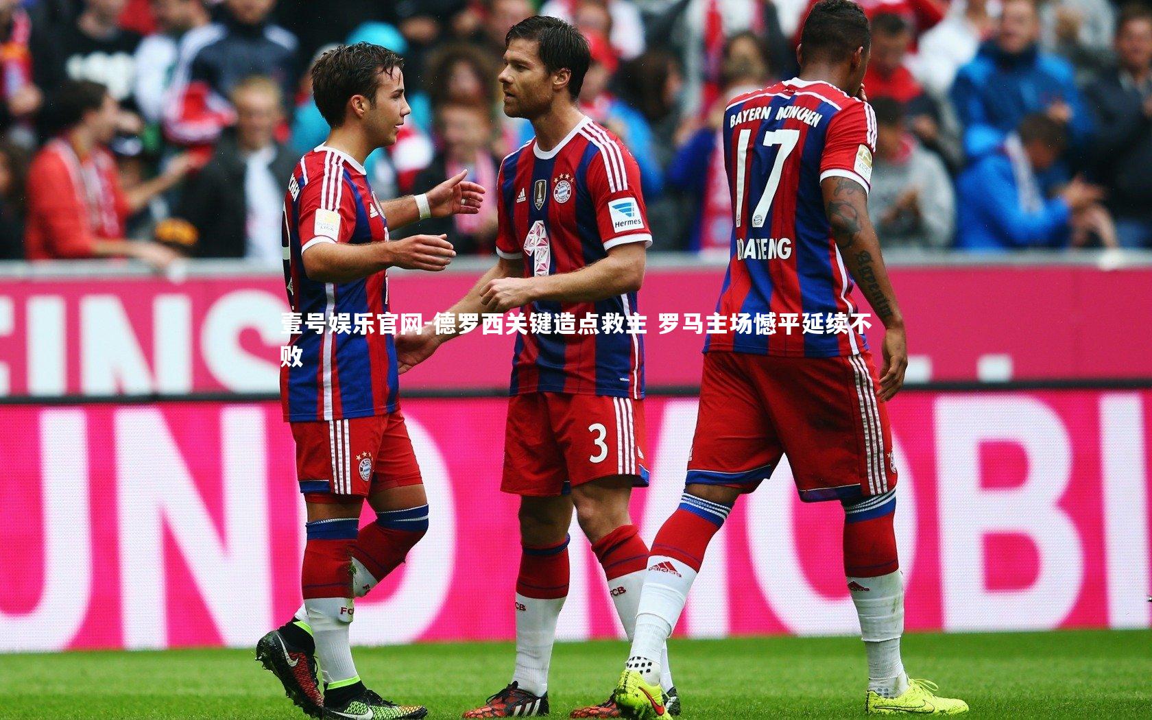 德罗西关键造点救主 罗马主场憾平延续不败