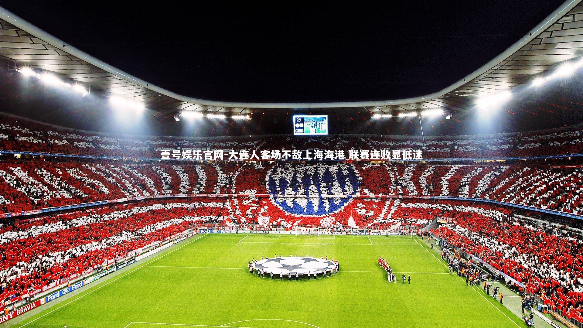 大连人客场不敌上海海港 联赛连败显低迷