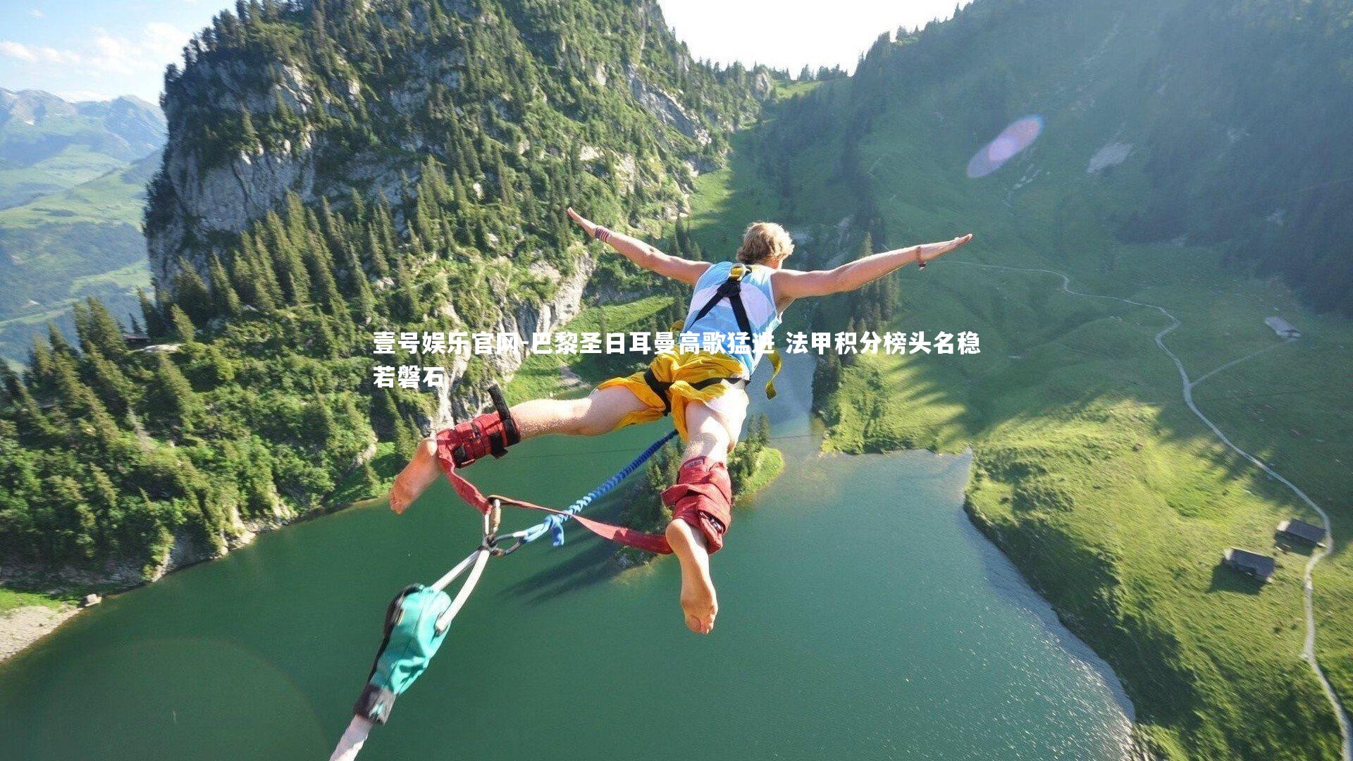 巴黎圣日耳曼高歌猛进 法甲积分榜头名稳若磐石