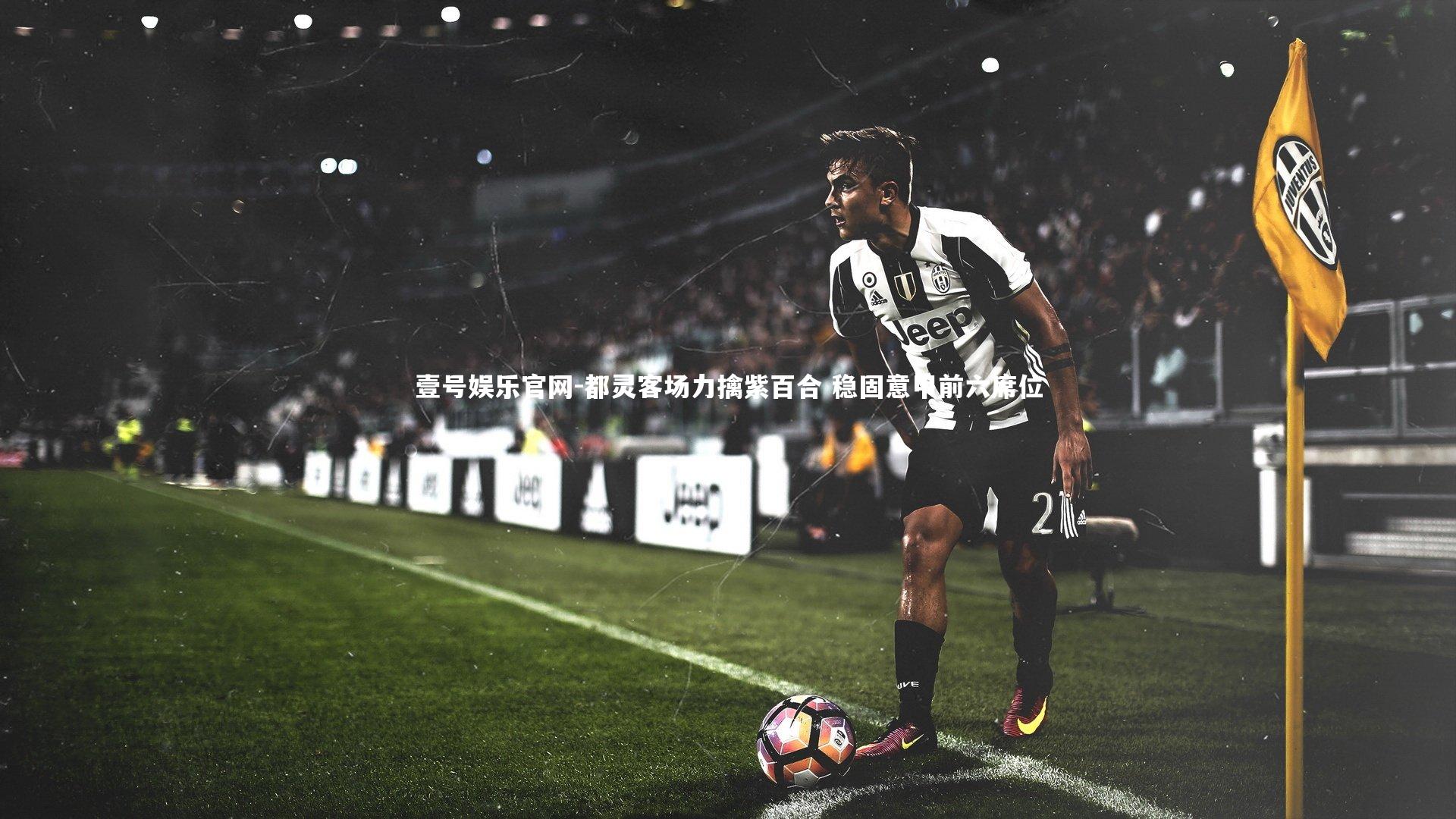 壹号娱乐官网-都灵客场力擒紫百合 稳固意甲前六席位