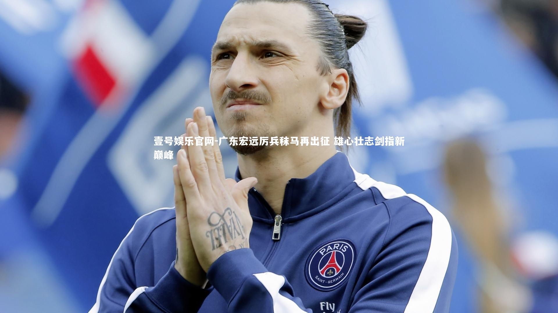 壹号娱乐官网-广东宏远厉兵秣马再出征 雄心壮志剑指新巅峰