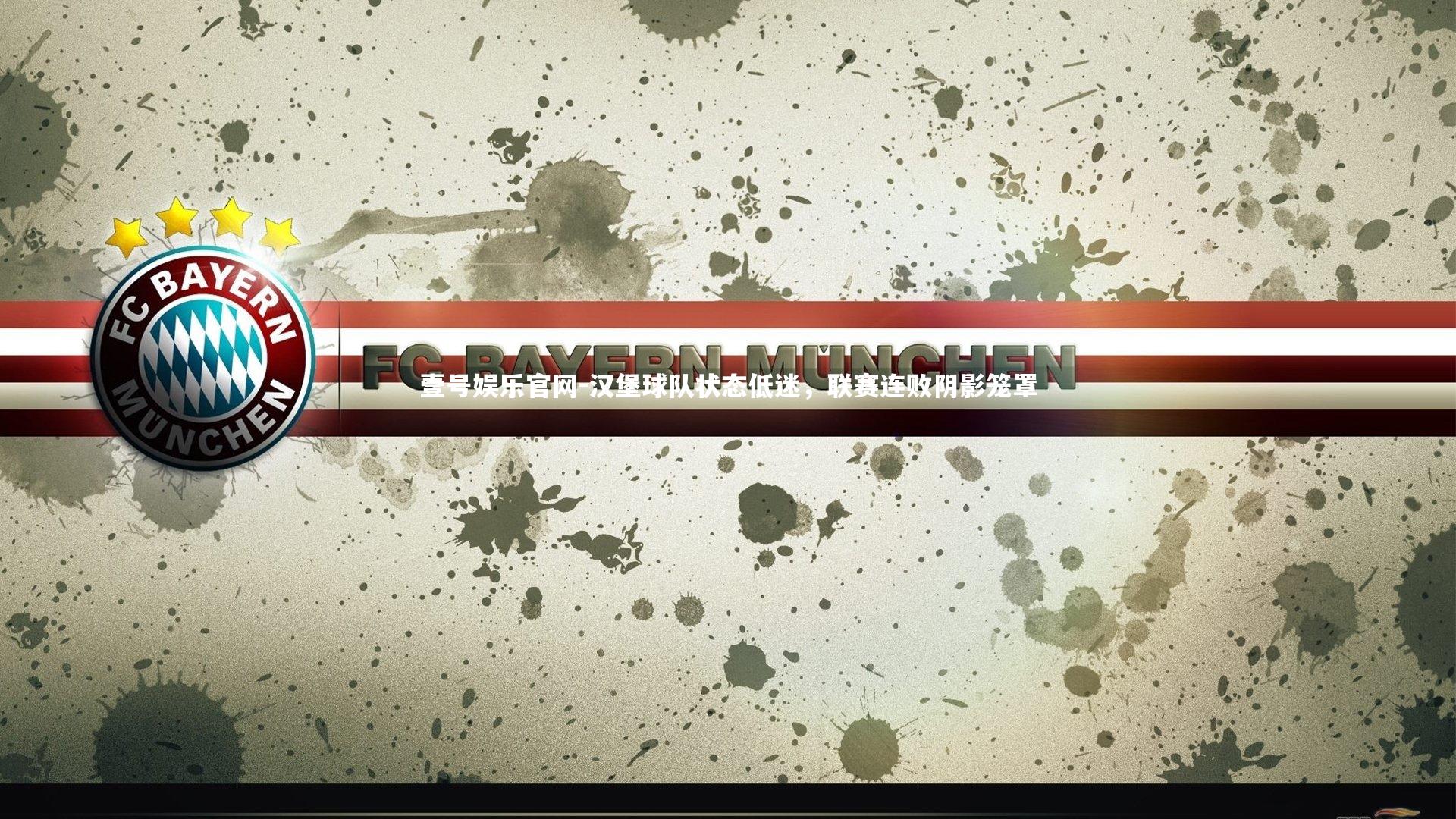 汉堡球队状态低迷，联赛连败阴影笼罩