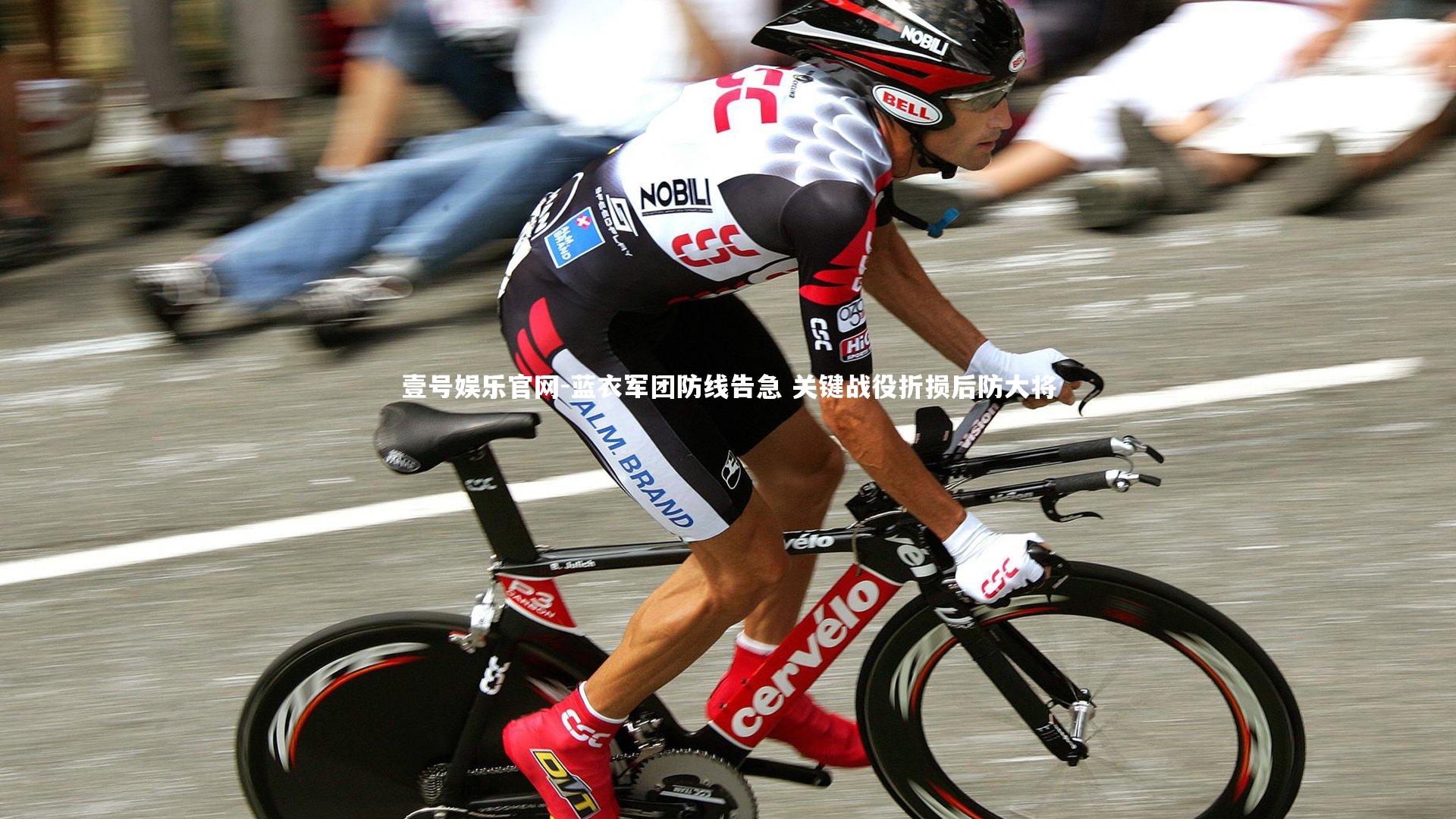 壹号娱乐官网-蓝衣军团防线告急 关键战役折损后防大将