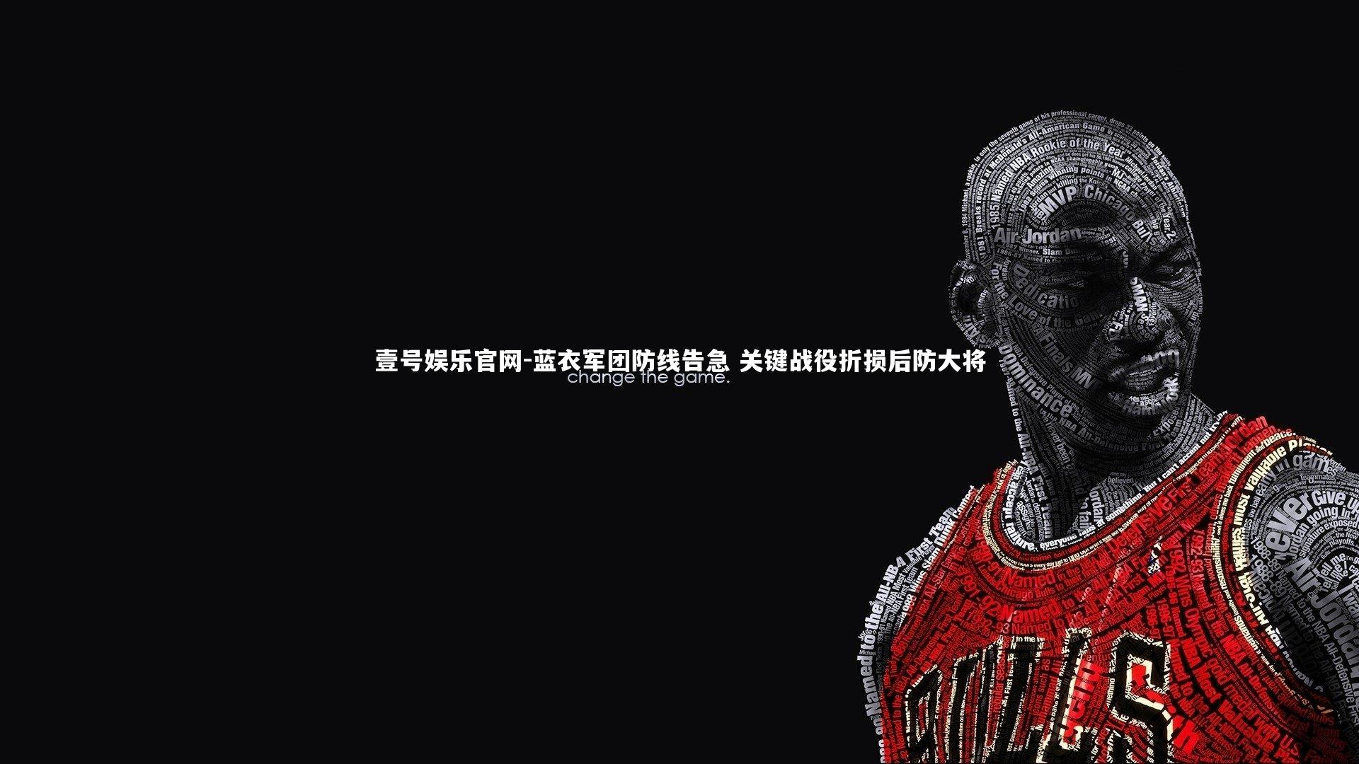 蓝衣军团防线告急 关键战役折损后防大将