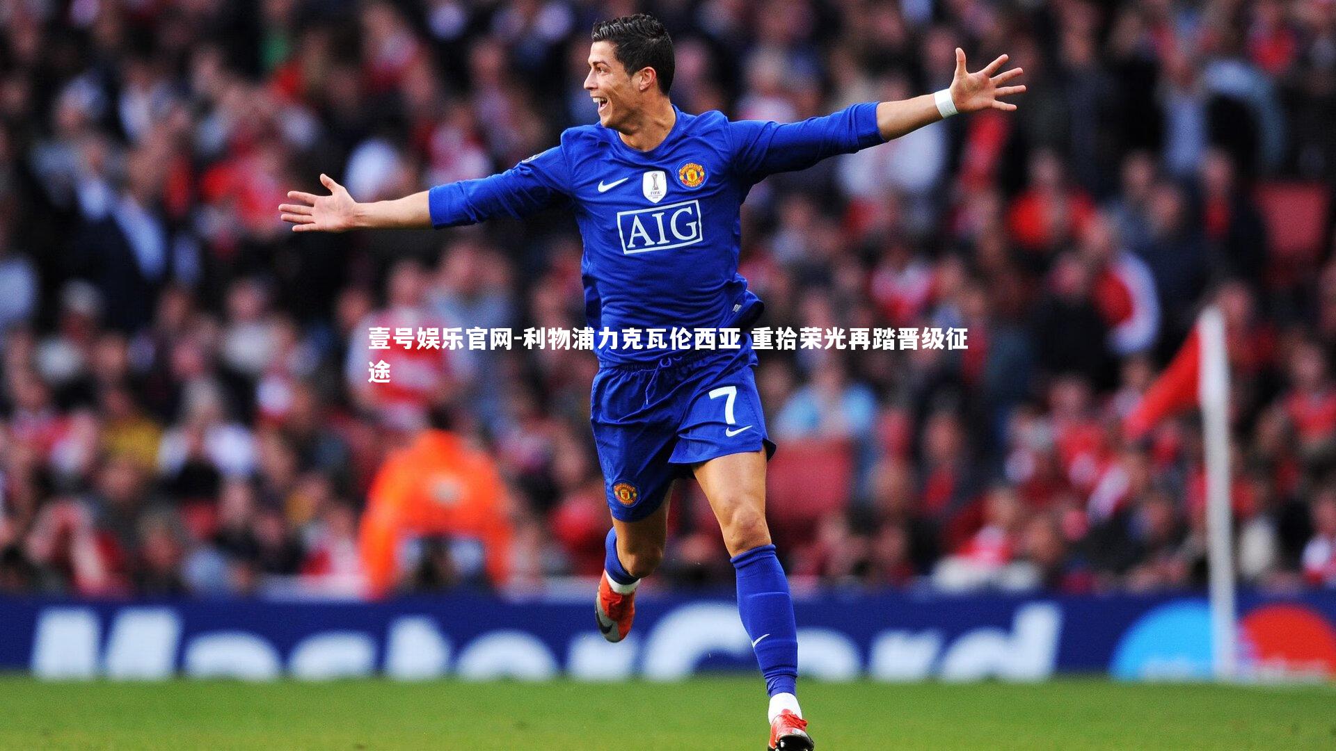 壹号娱乐官网-利物浦力克瓦伦西亚 重拾荣光再踏晋级征途