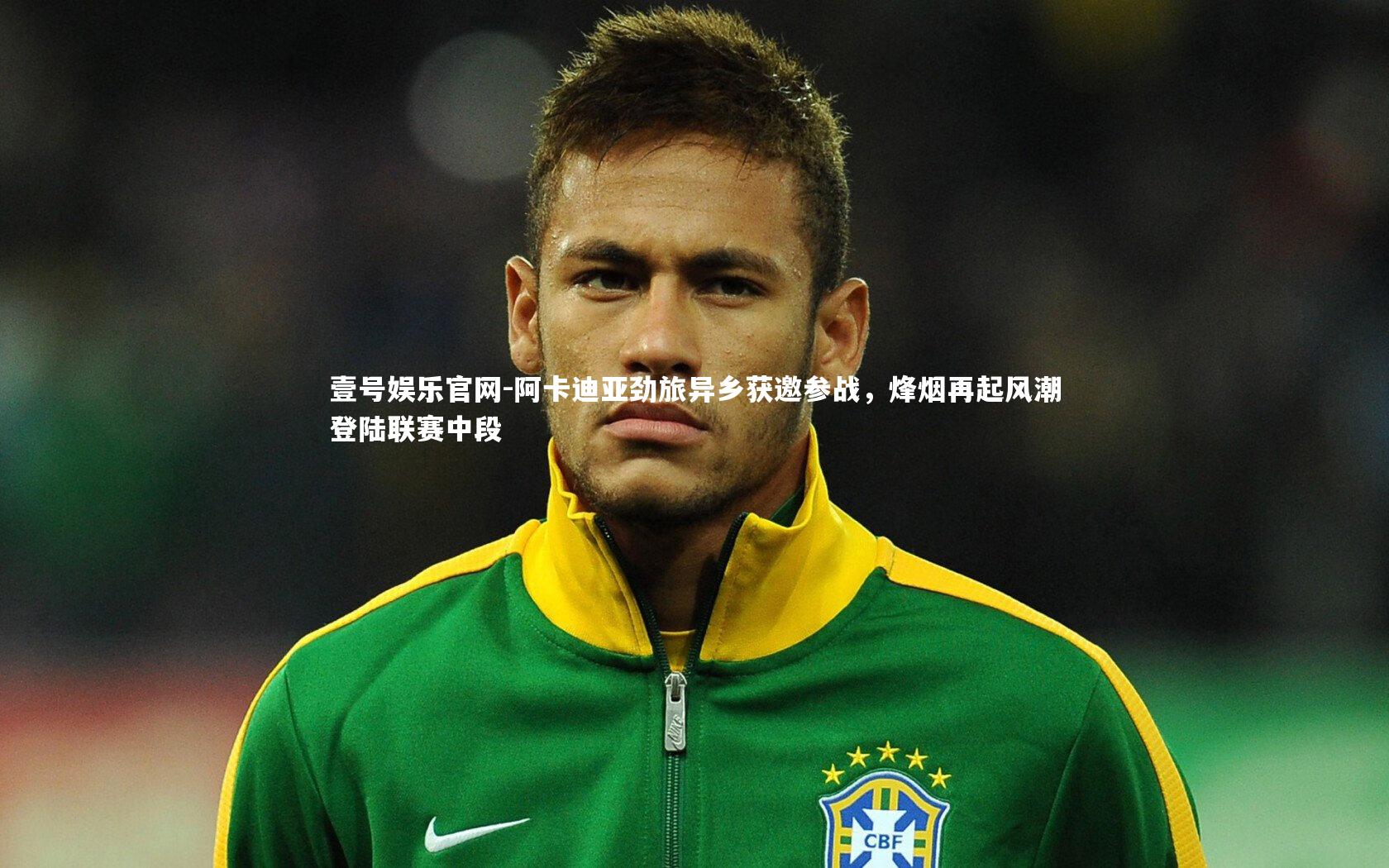 壹号娱乐官网-阿卡迪亚劲旅异乡获邀参战，烽烟再起风潮登陆联赛中段