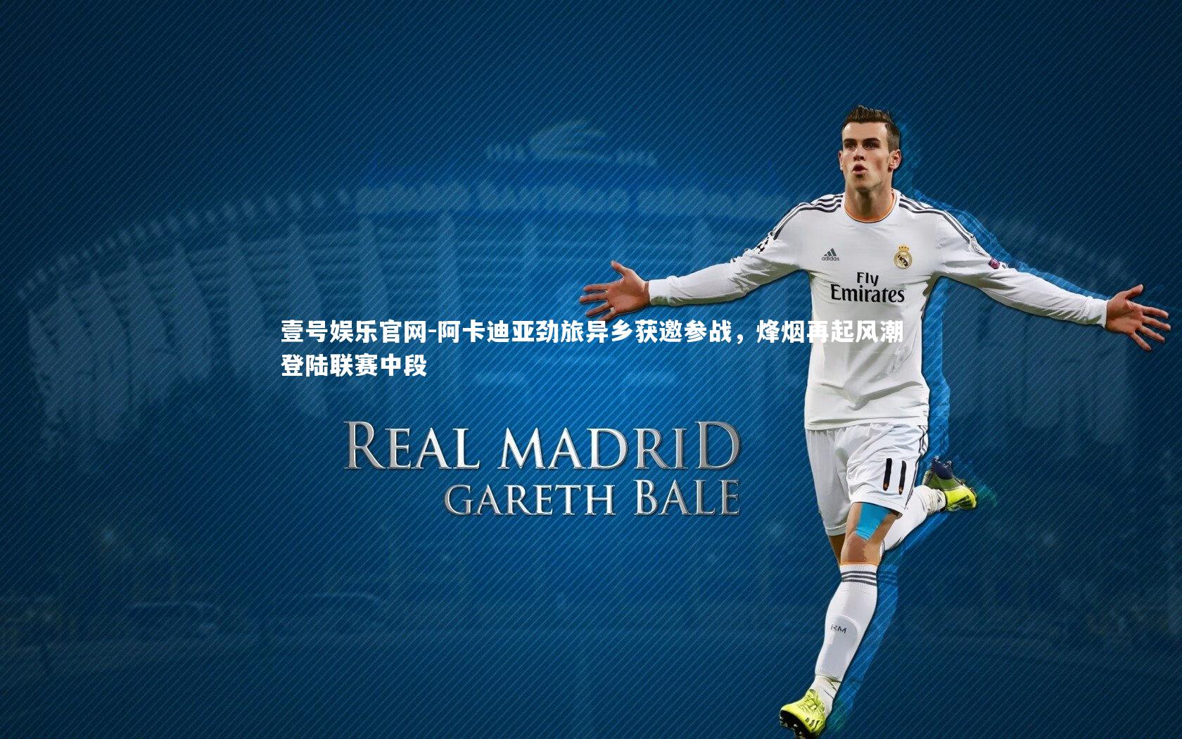 阿卡迪亚劲旅异乡获邀参战，烽烟再起风潮登陆联赛中段