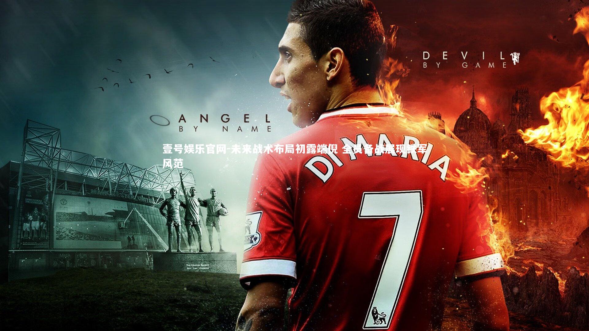 壹号娱乐官网-未来战术布局初露端倪 全员备战展现铁军风范