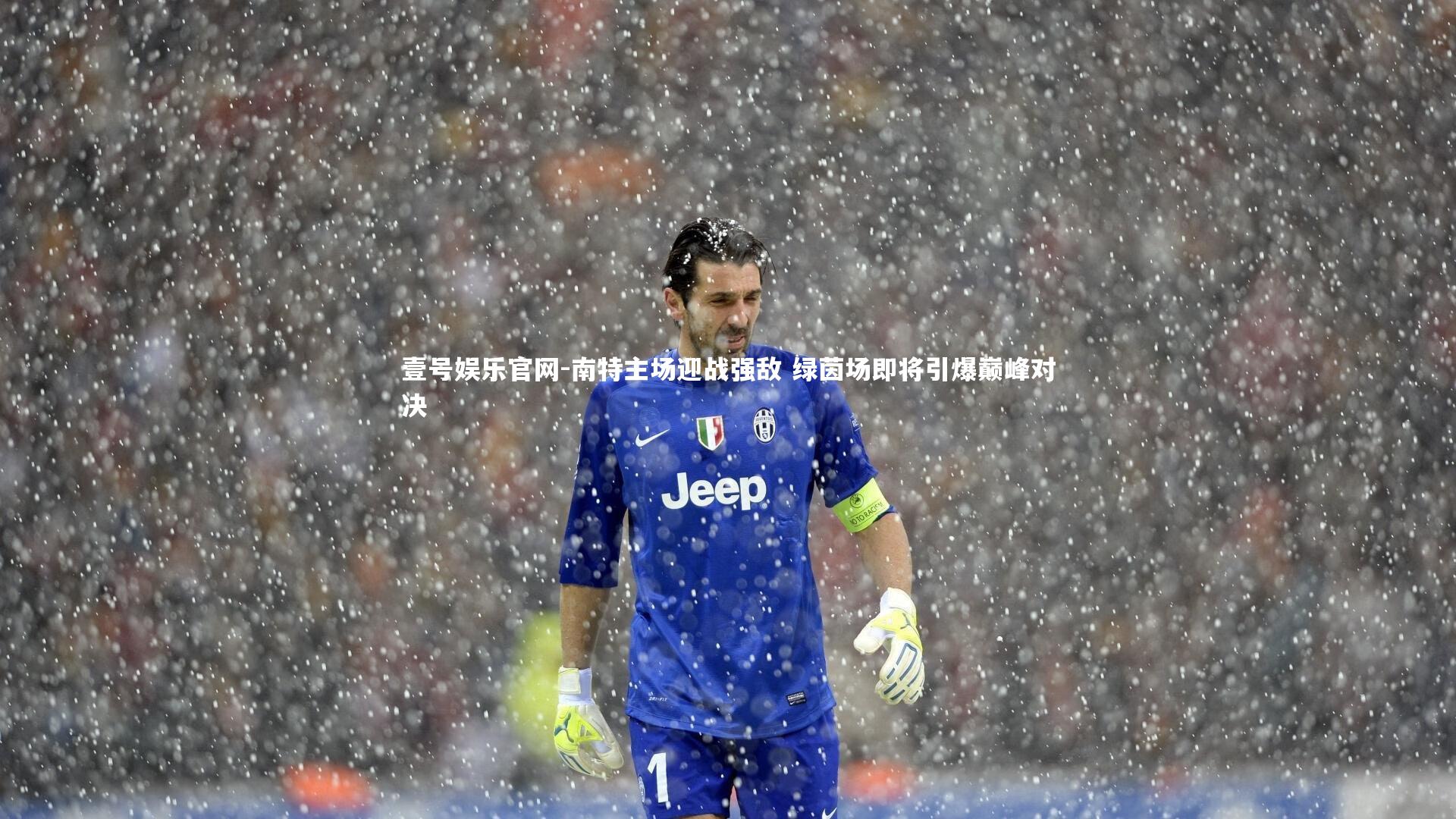 南特主场迎战强敌 绿茵场即将引爆巅峰对决