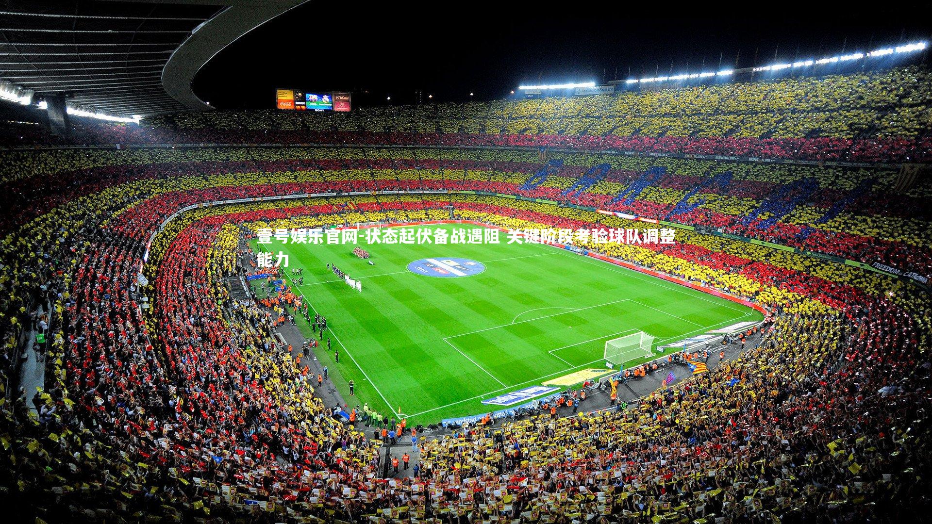 壹号娱乐官网-状态起伏备战遇阻 关键阶段考验球队调整能力