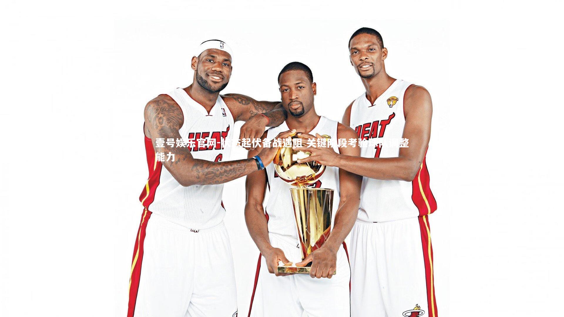 状态起伏备战遇阻 关键阶段考验球队调整能力