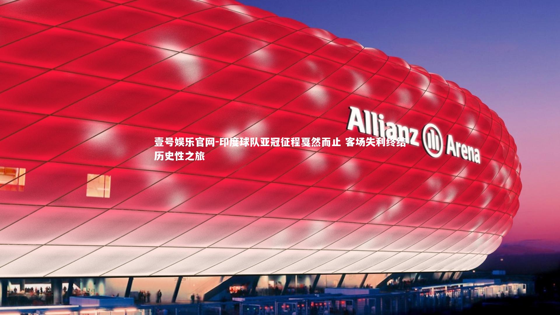 壹号娱乐官网-印度球队亚冠征程戛然而止 客场失利终结历史性之旅