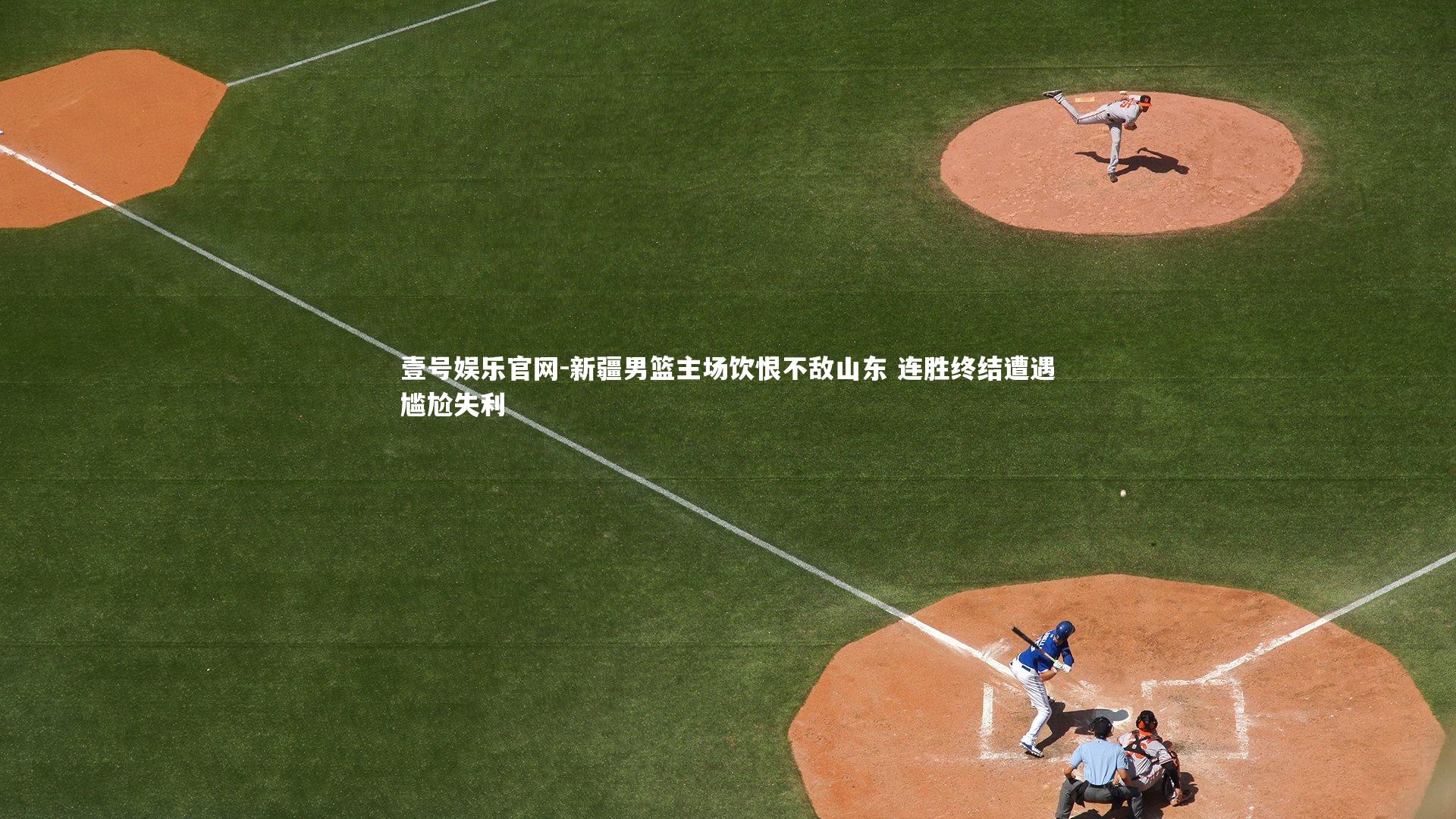 新疆男篮主场饮恨不敌山东 连胜终结遭遇尴尬失利