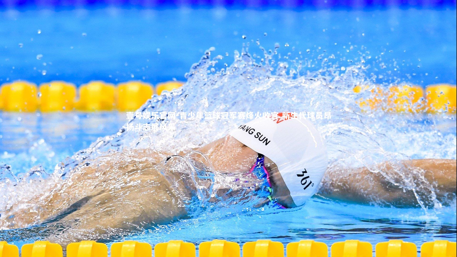 青少年篮球冠军赛烽火收官 新生代球员昂扬斗志展风采