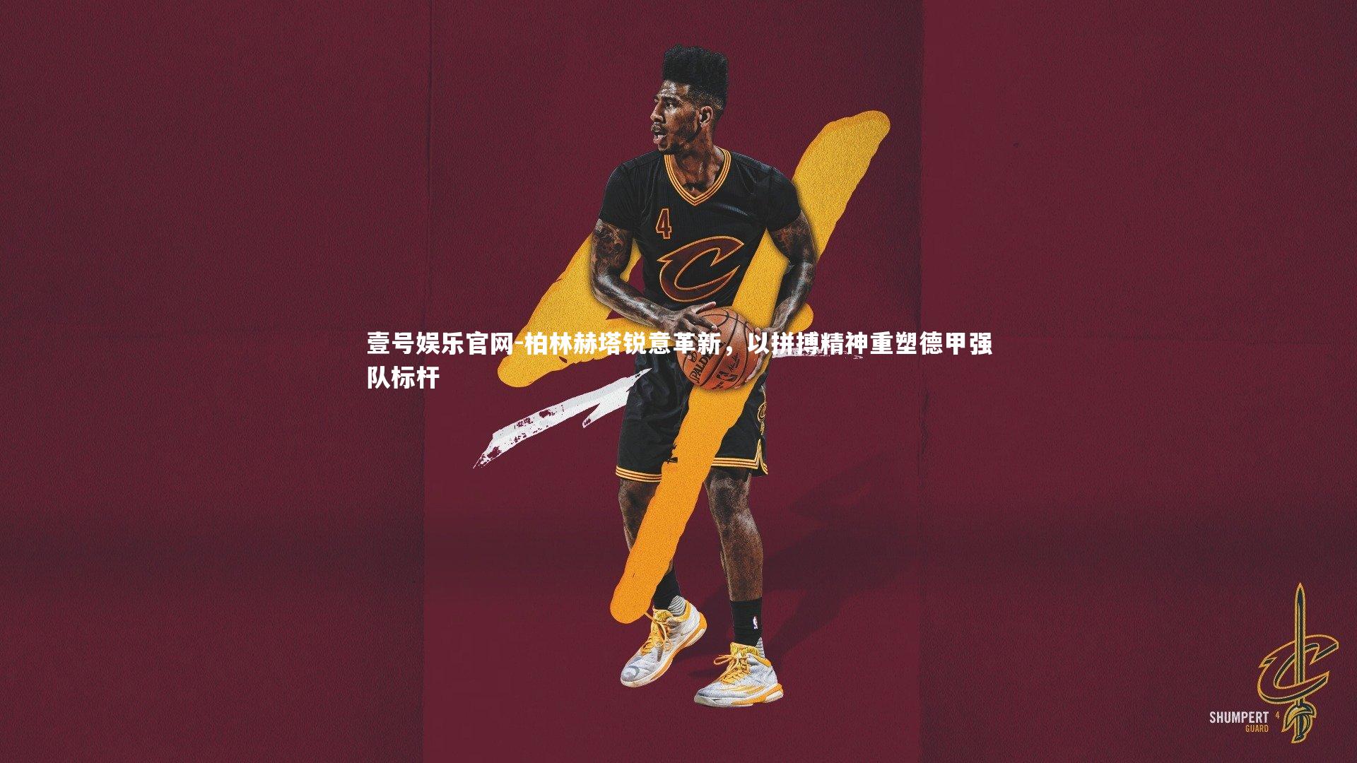 壹号娱乐官网-柏林赫塔锐意革新，以拼搏精神重塑德甲强队标杆