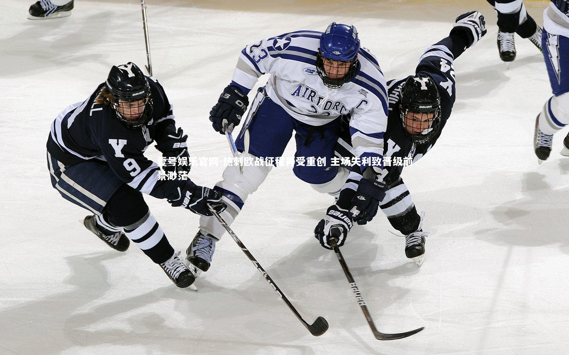 壹号娱乐官网-热刺欧战征程再受重创 主场失利致晋级前景渺茫