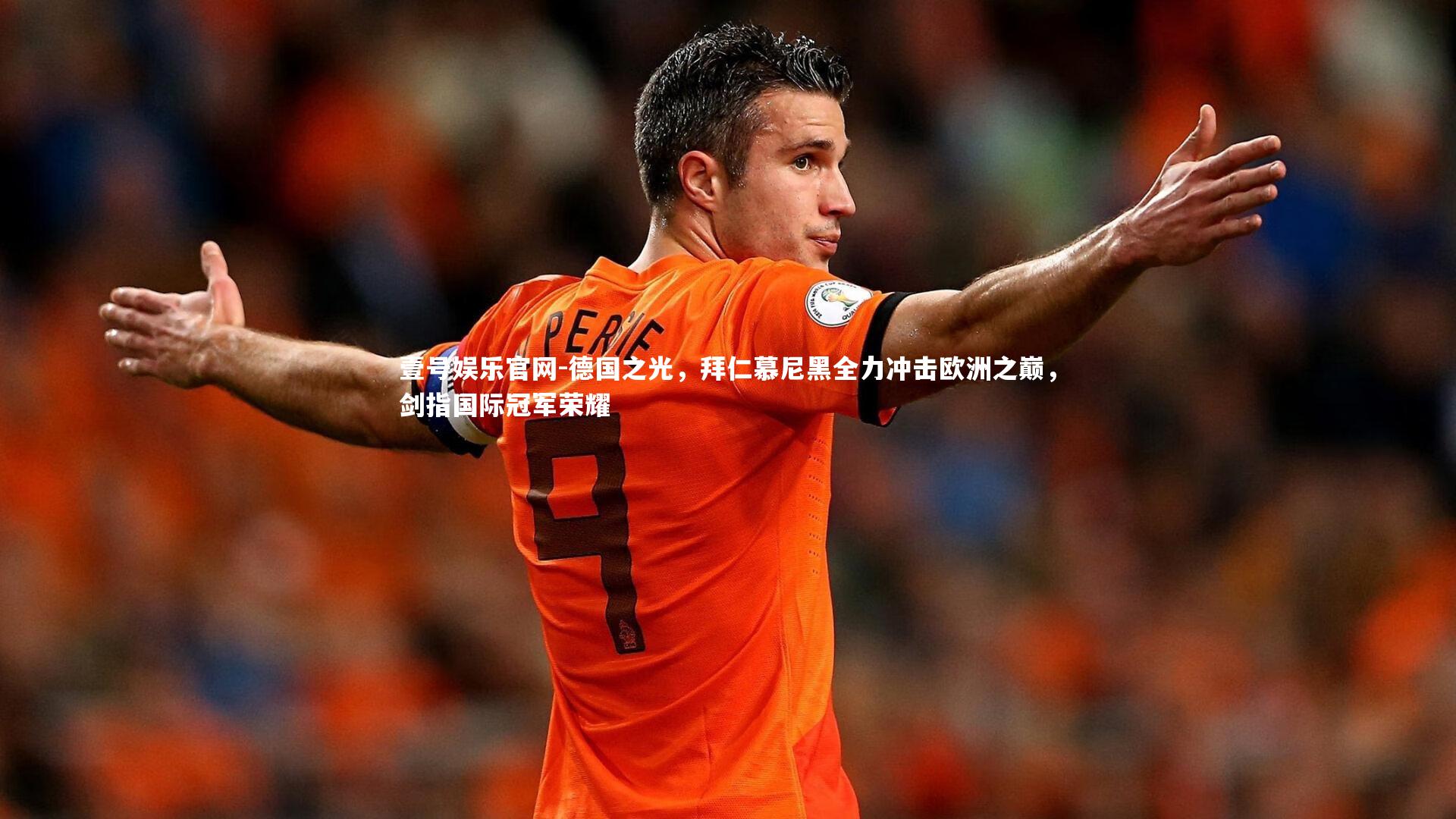 德国之光，拜仁慕尼黑全力冲击欧洲之巅，剑指国际冠军荣耀