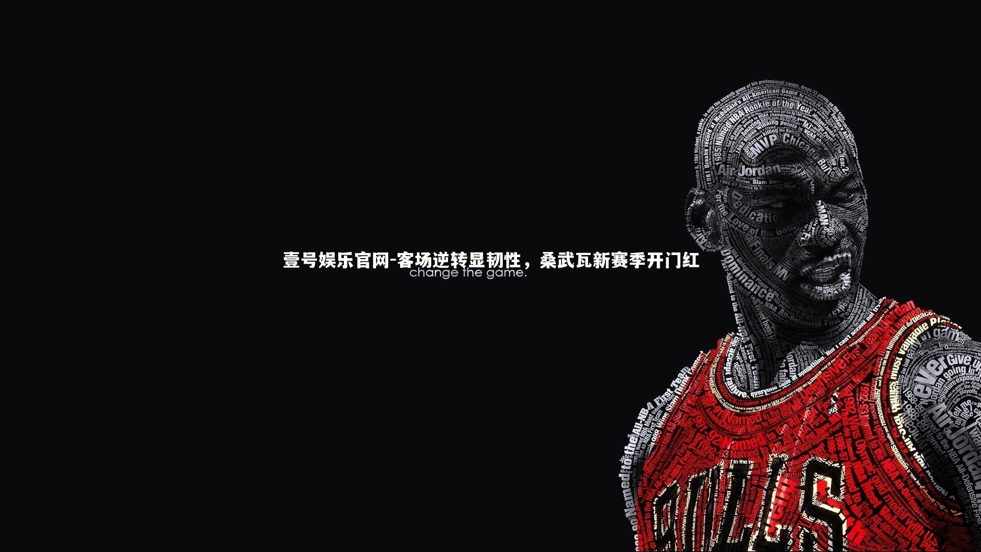 壹号娱乐官网-客场逆转显韧性，桑武瓦新赛季开门红