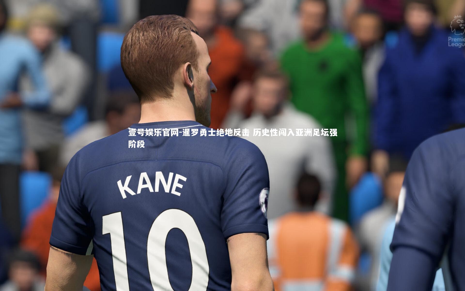 暹罗勇士绝地反击 历史性闯入亚洲足坛强阶段