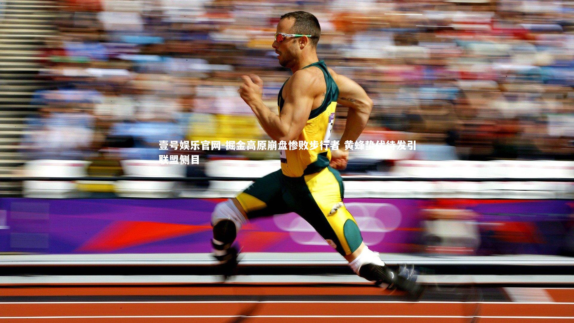 壹号娱乐官网-掘金高原崩盘惨败步行者 黄蜂蛰伏待发引联盟侧目