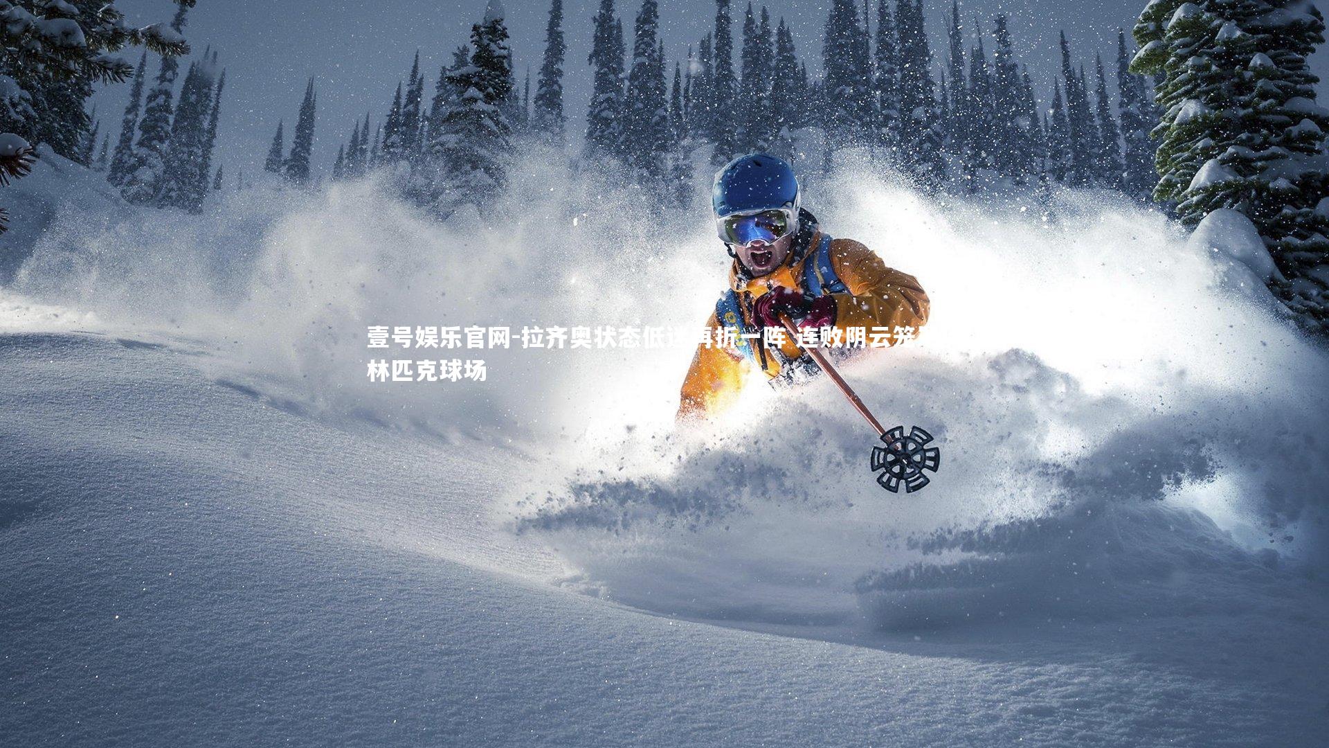 壹号娱乐官网-拉齐奥状态低迷再折一阵 连败阴云笼罩奥林匹克球场