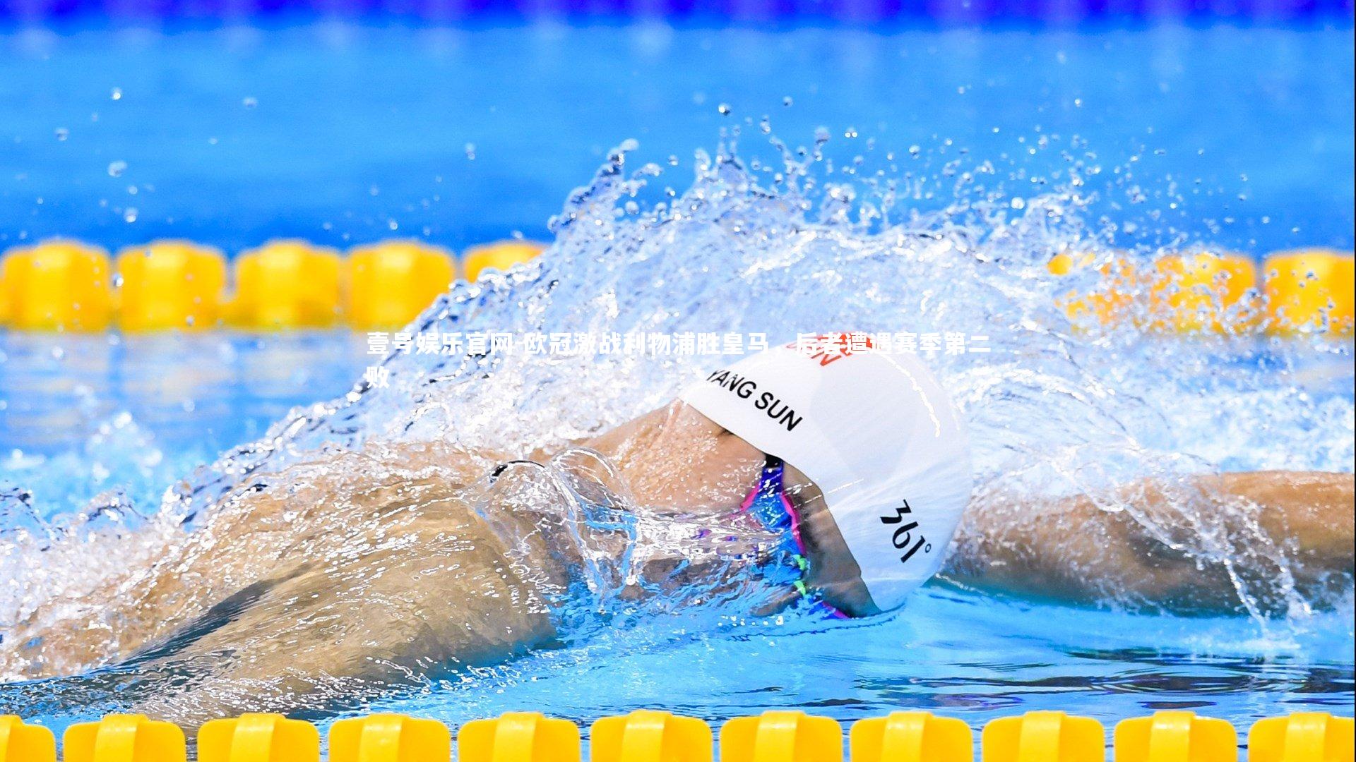 壹号娱乐官网-欧冠激战利物浦胜皇马，后者遭遇赛季第二败