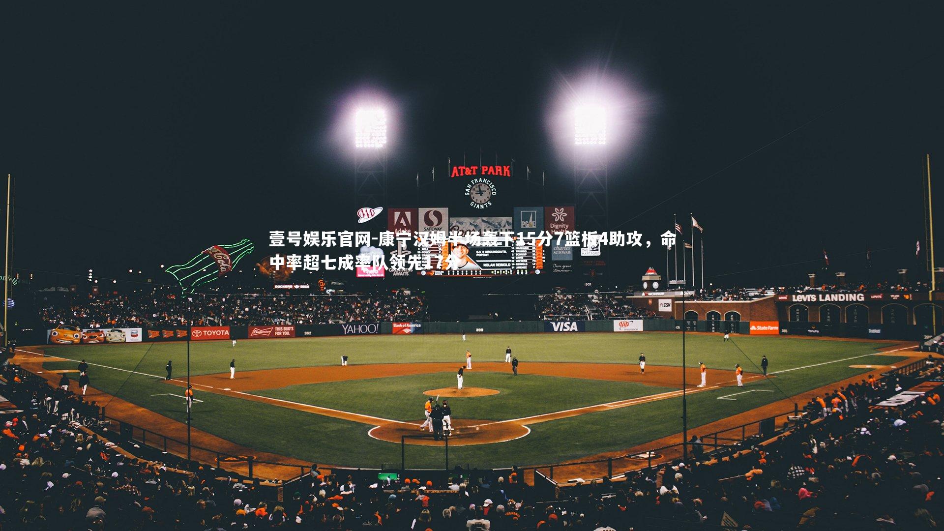 壹号娱乐官网-康宁汉姆半场轰下15分7篮板4助攻，命中率超七成率队领先17分