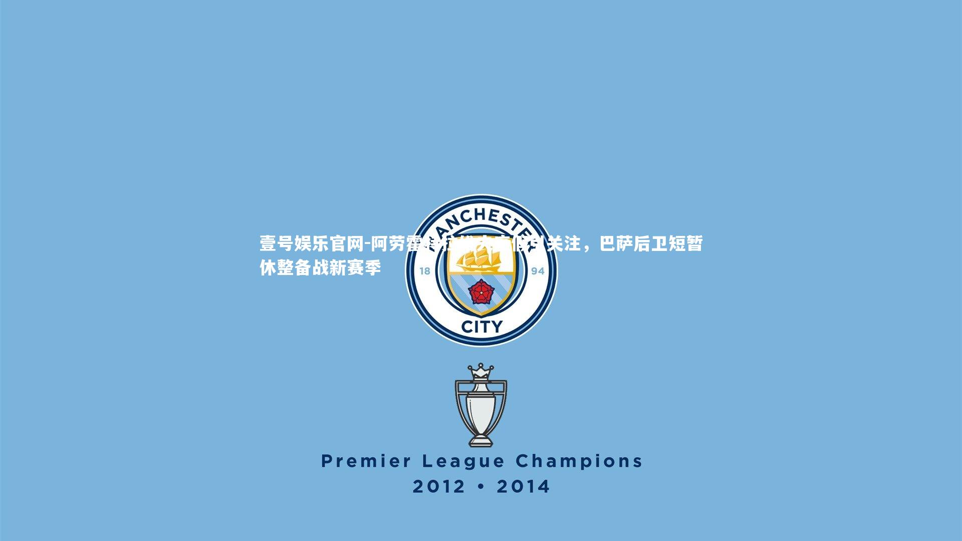 壹号娱乐官网-阿劳霍特拉维夫度假引关注，巴萨后卫短暂休整备战新赛季