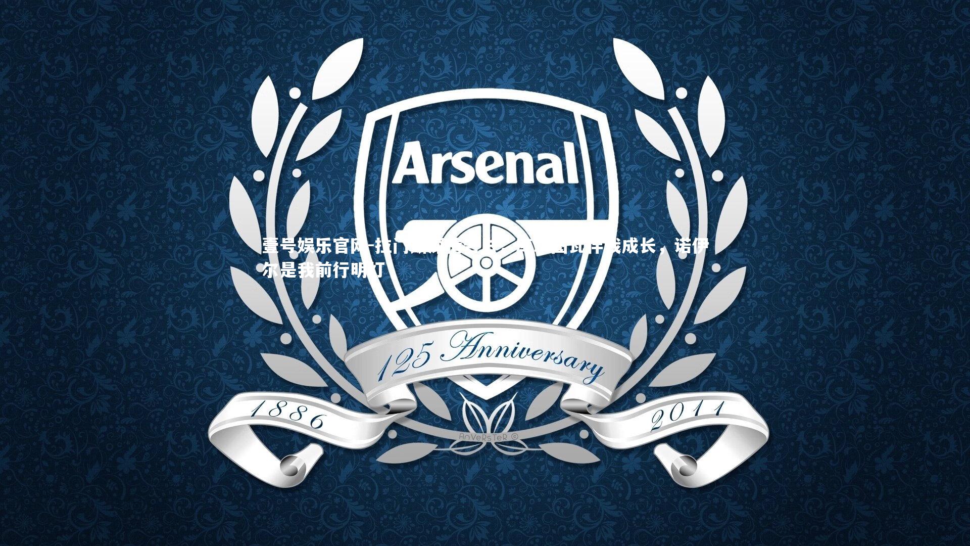 壹号娱乐官网-拉门斯深情告白，库尔图瓦伴我成长，诺伊尔是我前行明灯