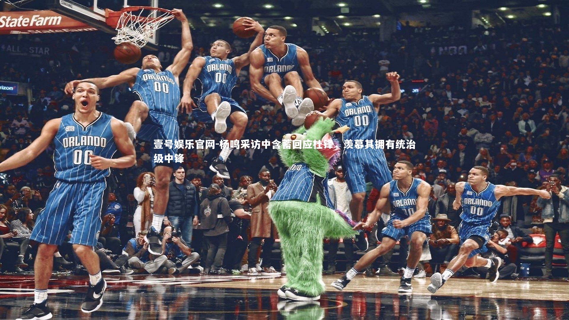 壹号娱乐官网-杨鸣采访中含蓄回应杜锋，羡慕其拥有统治级中锋