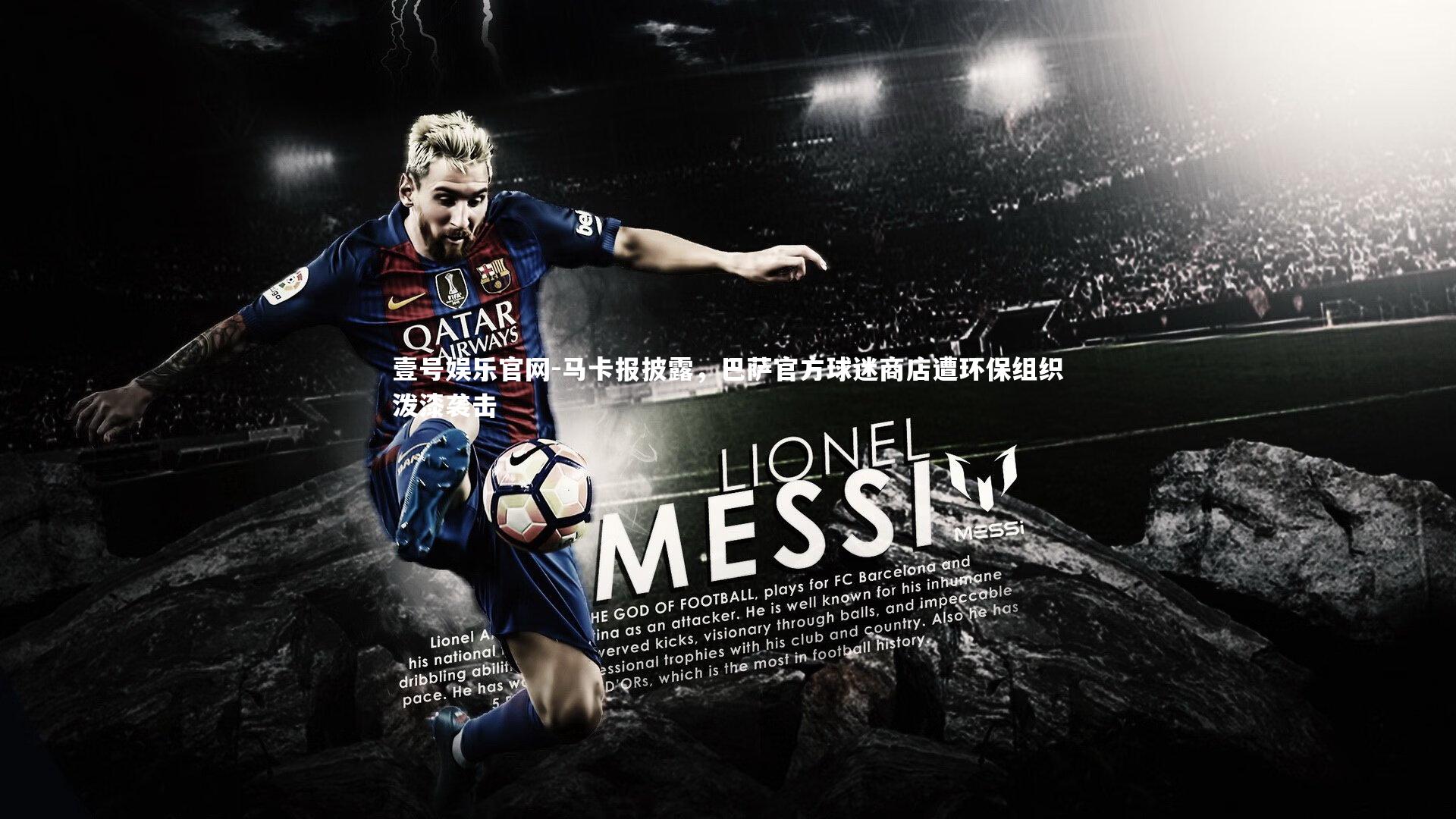 壹号娱乐官网-马卡报披露，巴萨官方球迷商店遭环保组织泼漆袭击